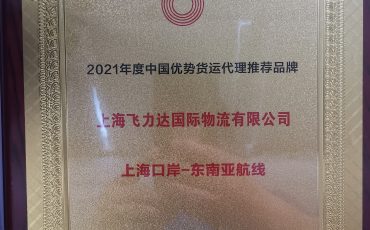 Good news: Shanghai Feiliks won the “recommended brand of China’s quality freight forwarders in 2021”