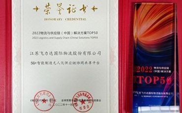 喜報!飛力達獲評2022物流與供應鏈(中國)解決方案TOP50